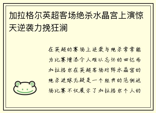 加拉格尔英超客场绝杀水晶宫上演惊天逆袭力挽狂澜