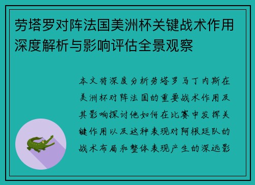 劳塔罗对阵法国美洲杯关键战术作用深度解析与影响评估全景观察