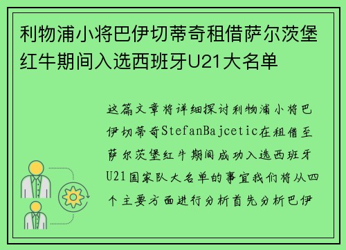 利物浦小将巴伊切蒂奇租借萨尔茨堡红牛期间入选西班牙U21大名单