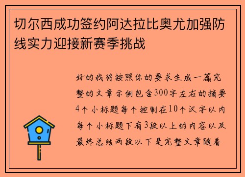 切尔西成功签约阿达拉比奥尤加强防线实力迎接新赛季挑战