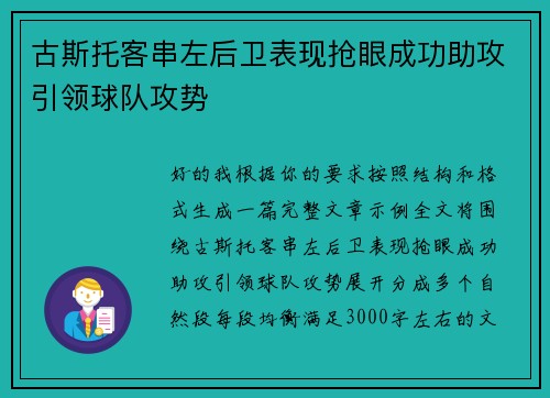 古斯托客串左后卫表现抢眼成功助攻引领球队攻势