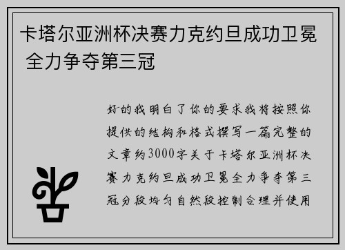 卡塔尔亚洲杯决赛力克约旦成功卫冕 全力争夺第三冠 卡塔尔亚洲杯决赛力克约旦成功卫冕 全力争夺第三冠