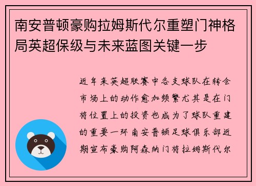 南安普顿豪购拉姆斯代尔重塑门神格局英超保级与未来蓝图关键一步