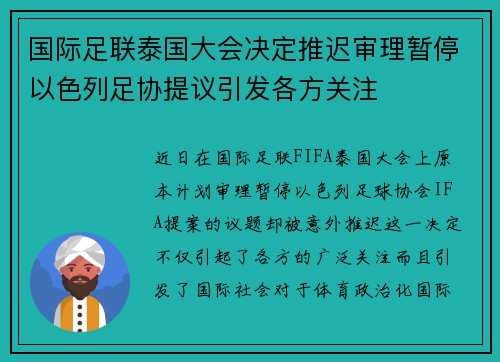 国际足联泰国大会决定推迟审理暂停以色列足协提议引发各方关注