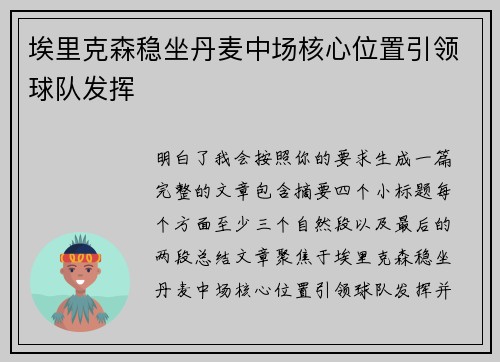 埃里克森稳坐丹麦中场核心位置引领球队发挥