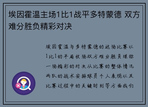 埃因霍温主场1比1战平多特蒙德 双方难分胜负精彩对决 埃因霍温主场1比1战平多特蒙德 双方难分胜负精彩对决