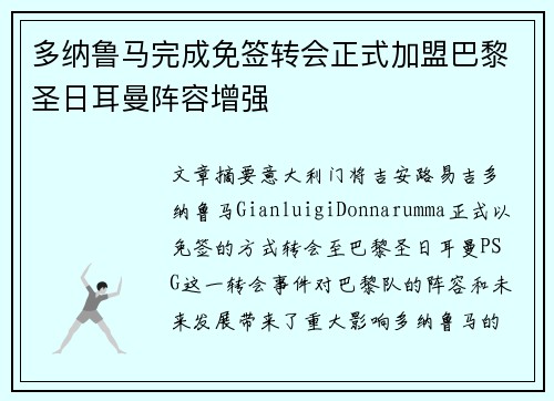 多纳鲁马完成免签转会正式加盟巴黎圣日耳曼阵容增强 多纳鲁马完成免签转会正式加盟巴黎圣日耳曼阵容增强