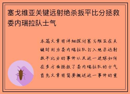 塞戈维亚关键远射绝杀扳平比分拯救委内瑞拉队士气 塞戈维亚关键远射绝杀扳平比分拯救委内瑞拉队士气