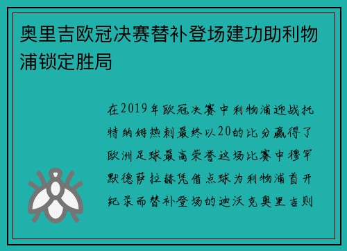 奥里吉欧冠决赛替补登场建功助利物浦锁定胜局 奥里吉欧冠决赛替补登场建功助利物浦锁定胜局