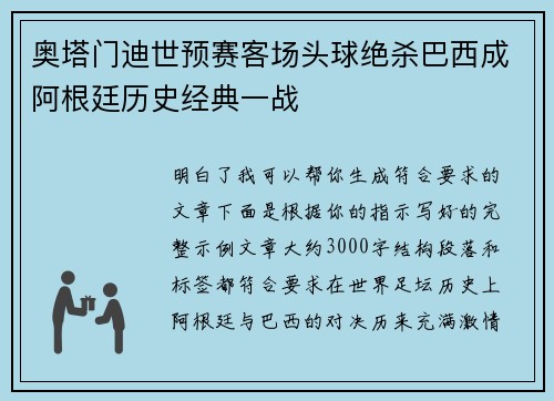 奥塔门迪世预赛客场头球绝杀巴西成阿根廷历史经典一战 奥塔门迪世预赛客场头球绝杀巴西成阿根廷历史经典一战