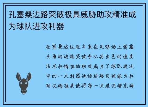 孔塞桑边路突破极具威胁助攻精准成为球队进攻利器 孔塞桑边路突破极具威胁助攻精准成为球队进攻利器