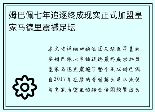 姆巴佩七年追逐终成现实正式加盟皇家马德里震撼足坛 姆巴佩七年追逐终成现实正式加盟皇家马德里震撼足坛