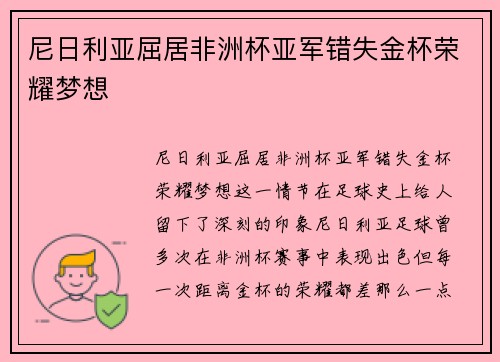 尼日利亚屈居非洲杯亚军错失金杯荣耀梦想 尼日利亚屈居非洲杯亚军错失金杯荣耀梦想