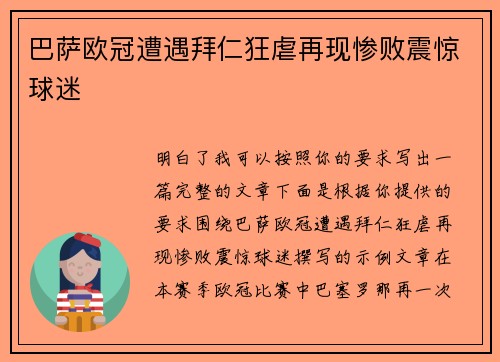 巴萨欧冠遭遇拜仁狂虐再现惨败震惊球迷