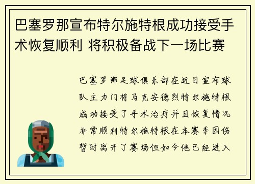 巴塞罗那宣布特尔施特根成功接受手术恢复顺利 将积极备战下一场比赛 巴塞罗那宣布特尔施特根成功接受手术恢复顺利 将积极备战下一场比赛