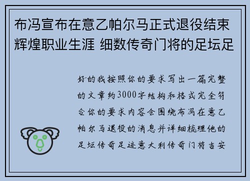 布冯宣布在意乙帕尔马正式退役结束辉煌职业生涯 细数传奇门将的足坛足迹