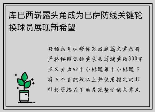 库巴西崭露头角成为巴萨防线关键轮换球员展现新希望