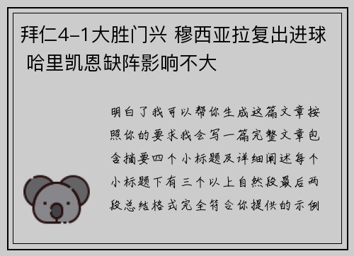拜仁4-1大胜门兴 穆西亚拉复出进球 哈里凯恩缺阵影响不大 拜仁4-1大胜门兴 穆西亚拉复出进球 哈里凯恩缺阵影响不大