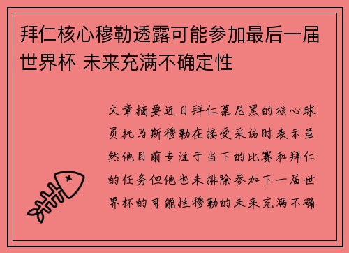 拜仁核心穆勒透露可能参加最后一届世界杯 未来充满不确定性 拜仁核心穆勒透露可能参加最后一届世界杯 未来充满不确定性