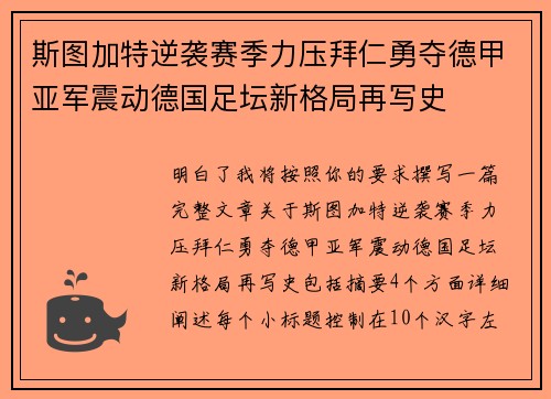 斯图加特逆袭赛季力压拜仁勇夺德甲亚军震动德国足坛新格局再写史