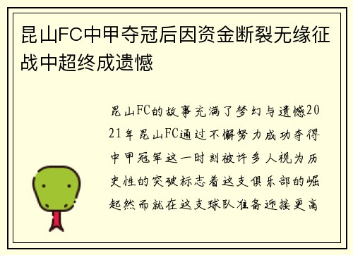 昆山FC中甲夺冠后因资金断裂无缘征战中超终成遗憾 昆山FC中甲夺冠后因资金断裂无缘征战中超终成遗憾