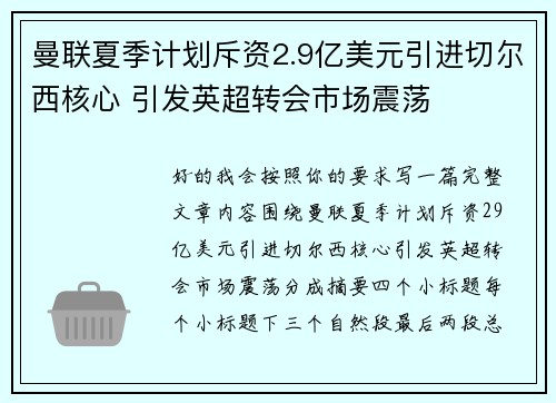 曼联夏季计划斥资2.9亿美元引进切尔西核心 引发英超转会市场震荡