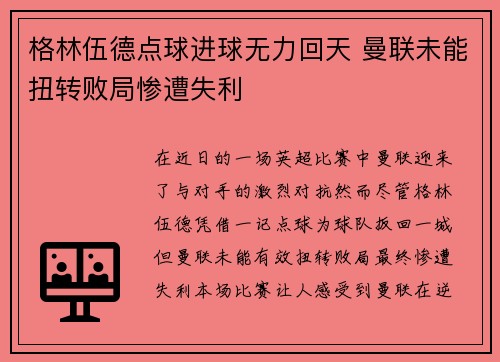 格林伍德点球进球无力回天 曼联未能扭转败局惨遭失利