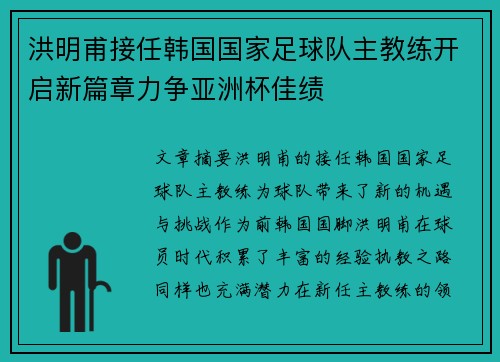 洪明甫接任韩国国家足球队主教练开启新篇章力争亚洲杯佳绩 洪明甫接任韩国国家足球队主教练开启新篇章力争亚洲杯佳绩