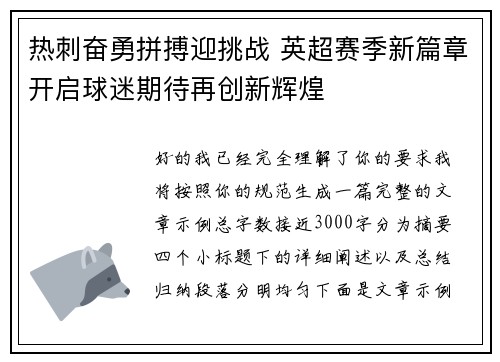 热刺奋勇拼搏迎挑战 英超赛季新篇章开启球迷期待再创新辉煌 热刺奋勇拼搏迎挑战 英超赛季新篇章开启球迷期待再创新辉煌