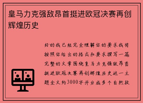 皇马力克强敌昂首挺进欧冠决赛再创辉煌历史 皇马力克强敌昂首挺进欧冠决赛再创辉煌历史