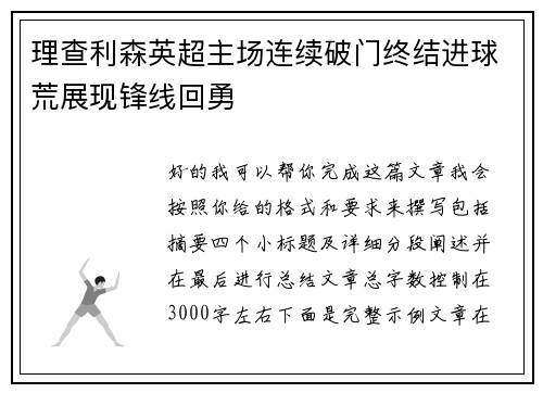 理查利森英超主场连续破门终结进球荒展现锋线回勇