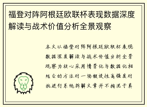 福登对阵阿根廷欧联杯表现数据深度解读与战术价值分析全景观察