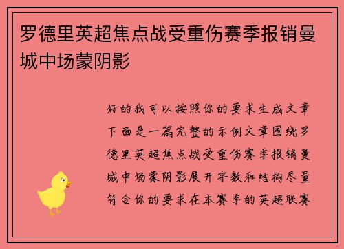 罗德里英超焦点战受重伤赛季报销曼城中场蒙阴影 罗德里英超焦点战受重伤赛季报销曼城中场蒙阴影