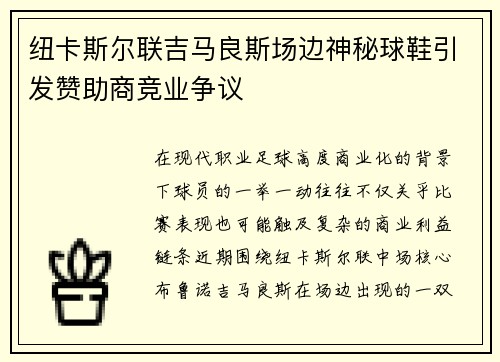 纽卡斯尔联吉马良斯场边神秘球鞋引发赞助商竞业争议 纽卡斯尔联吉马良斯场边神秘球鞋引发赞助商竞业争议