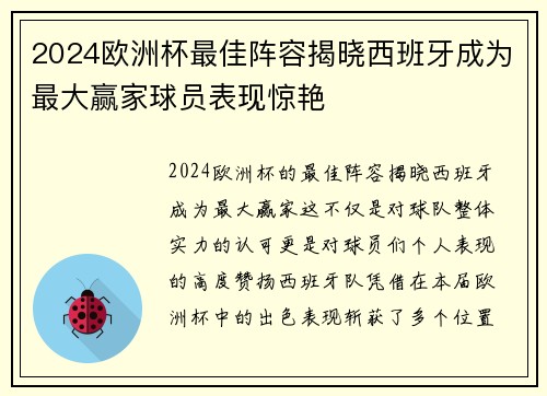 2024欧洲杯最佳阵容揭晓西班牙成为最大赢家球员表现惊艳