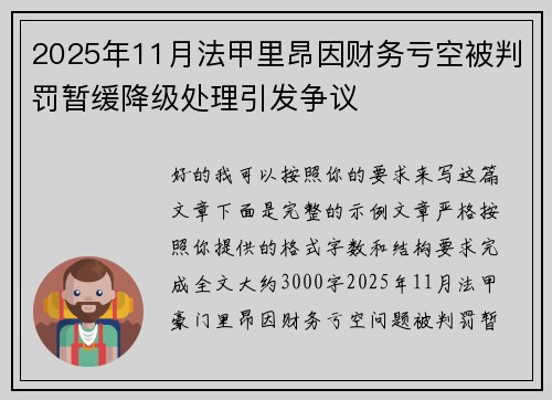 2025年11月法甲里昂因财务亏空被判罚暂缓降级处理引发争议