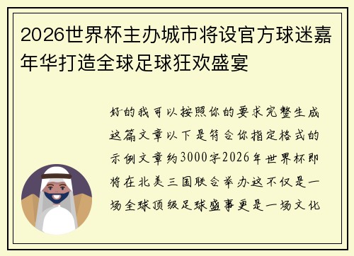 2026世界杯主办城市将设官方球迷嘉年华打造全球足球狂欢盛宴