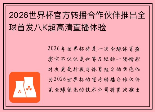 2026世界杯官方转播合作伙伴推出全球首发八K超高清直播体验 2026世界杯官方转播合作伙伴推出全球首发八K超高清直播体验