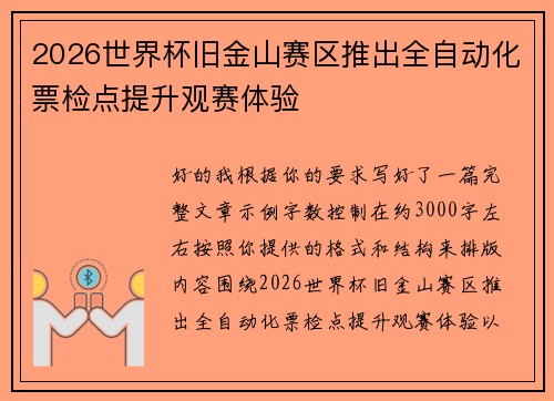 2026世界杯旧金山赛区推出全自动化票检点提升观赛体验 2026世界杯旧金山赛区推出全自动化票检点提升观赛体验