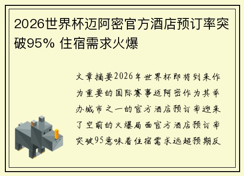 2026世界杯迈阿密官方酒店预订率突破95% 住宿需求火爆 2026世界杯迈阿密官方酒店预订率突破95% 住宿需求火爆