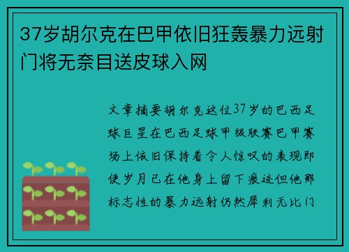 37岁胡尔克在巴甲依旧狂轰暴力远射门将无奈目送皮球入网 37岁胡尔克在巴甲依旧狂轰暴力远射门将无奈目送皮球入网