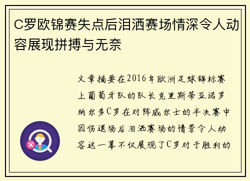 C罗欧锦赛失点后泪洒赛场情深令人动容展现拼搏与无奈 C罗欧锦赛失点后泪洒赛场情深令人动容展现拼搏与无奈