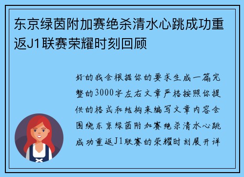东京绿茵附加赛绝杀清水心跳成功重返J1联赛荣耀时刻回顾