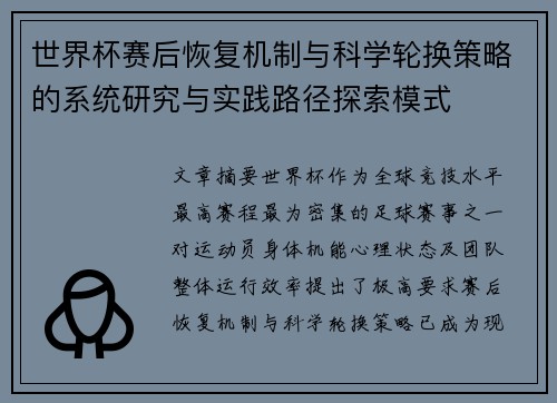 世界杯赛后恢复机制与科学轮换策略的系统研究与实践路径探索模式