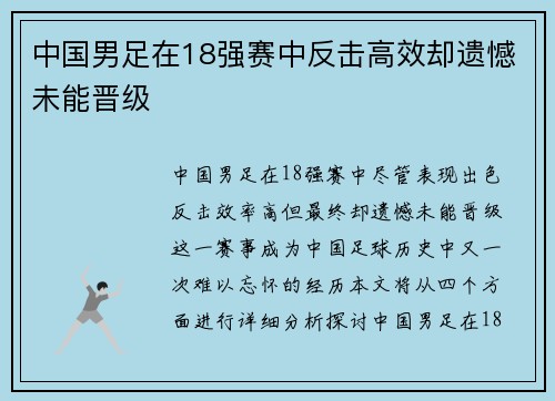 中国男足在18强赛中反击高效却遗憾未能晋级 中国男足在18强赛中反击高效却遗憾未能晋级