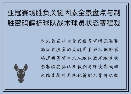 亚冠赛场胜负关键因素全景盘点与制胜密码解析球队战术球员状态赛程裁判环境影响