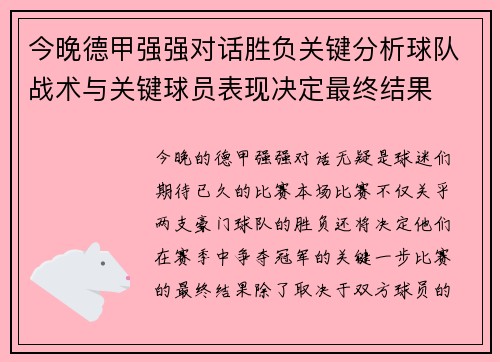 今晚德甲强强对话胜负关键分析球队战术与关键球员表现决定最终结果 今晚德甲强强对话胜负关键分析球队战术与关键球员表现决定最终结果