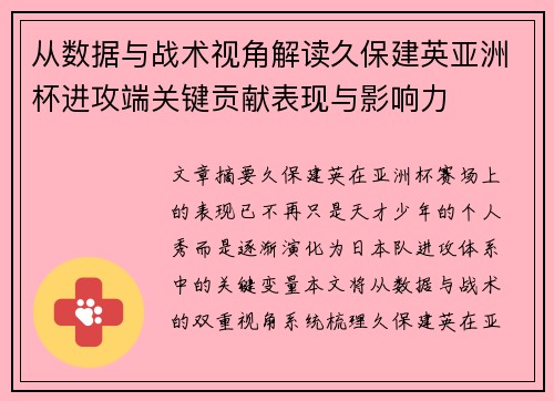 从数据与战术视角解读久保建英亚洲杯进攻端关键贡献表现与影响力