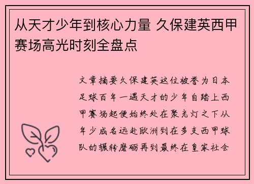 从天才少年到核心力量 久保建英西甲赛场高光时刻全盘点