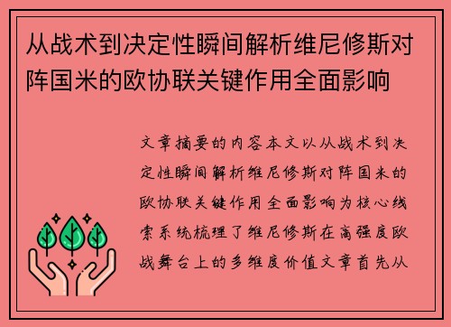 从战术到决定性瞬间解析维尼修斯对阵国米的欧协联关键作用全面影响
